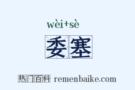 委塞是什么意思的图片